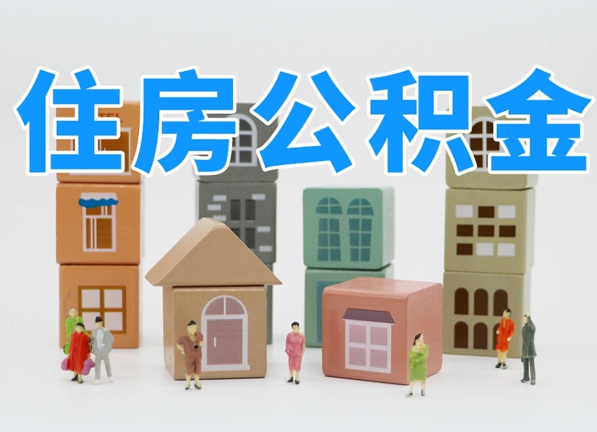 宁津武汉住房公积金提取（宁津武汉住房公积金提取规则）