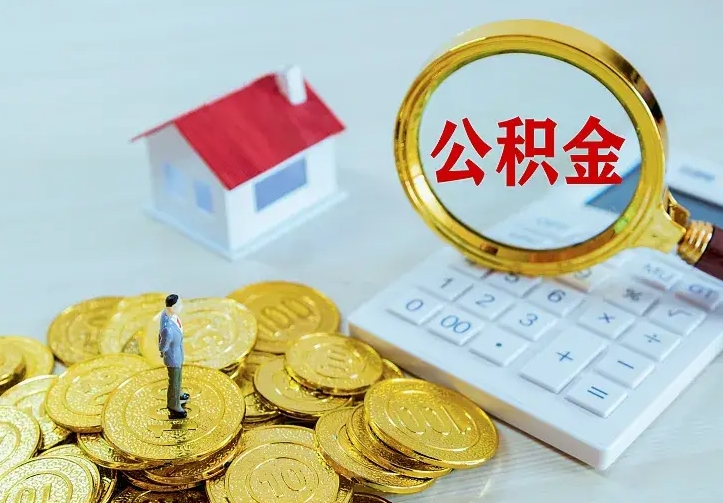 宁津离职提取公积金条件（宁津离职提取公积金条件是什么）